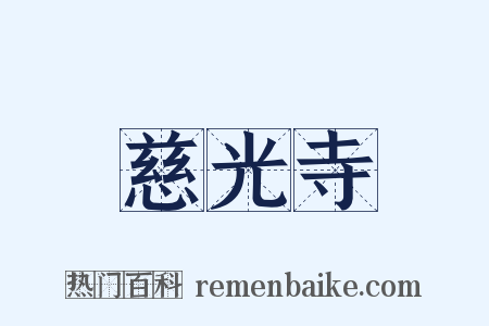 慈光寺是什么意思的图片